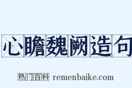 心瞻魏阙造句是什么意思的图片